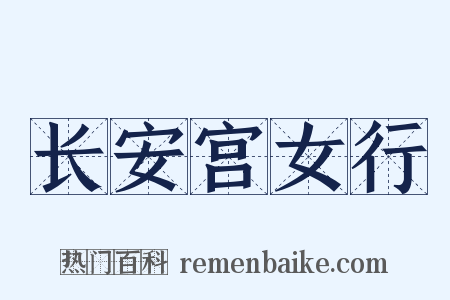 长安宫女行是什么意思的图片